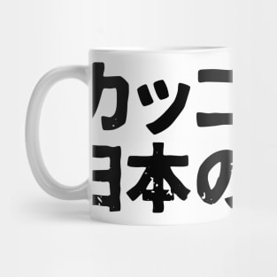 Cool Looking Japanese Kanji (kakoii nihon no kanji) Mug